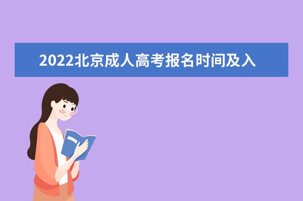 2022北京成人高考报名时间及入口