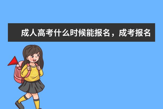 成人高考什么时候能报名,成考报名注意事项