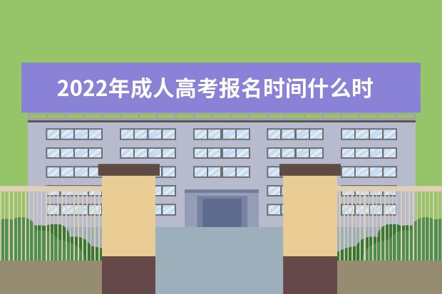 2022年成人高考报名时间什么时候出