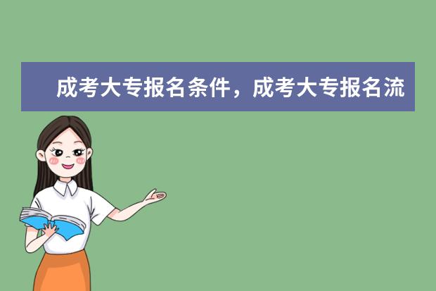 成考大专报名条件，成考大专报名流程