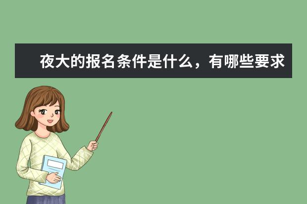 夜大的报名条件是什么，有哪些要求