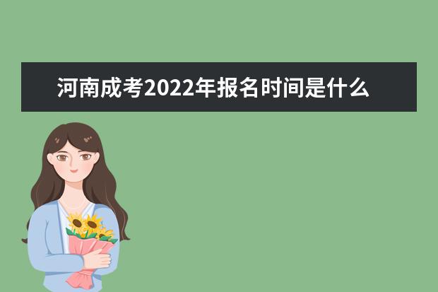 河南成考2022年报名时间是什么时候
