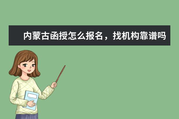 内蒙古函授怎么报名,找机构靠谱吗