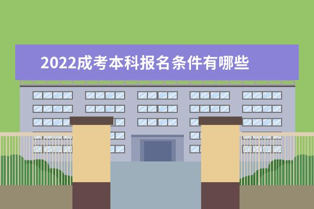 2022成考本科报名条件有哪些