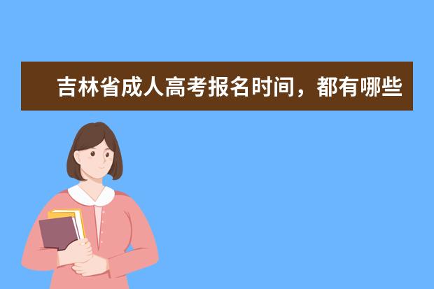 吉林省成人高考报名时间，都有哪些专业可选