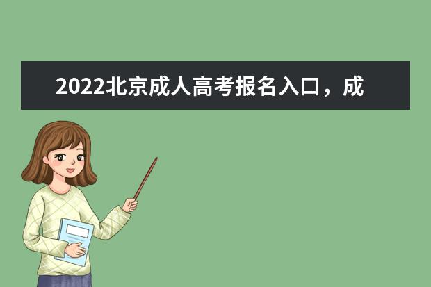 2022北京成人高考报名入口,成考报考注意事项
