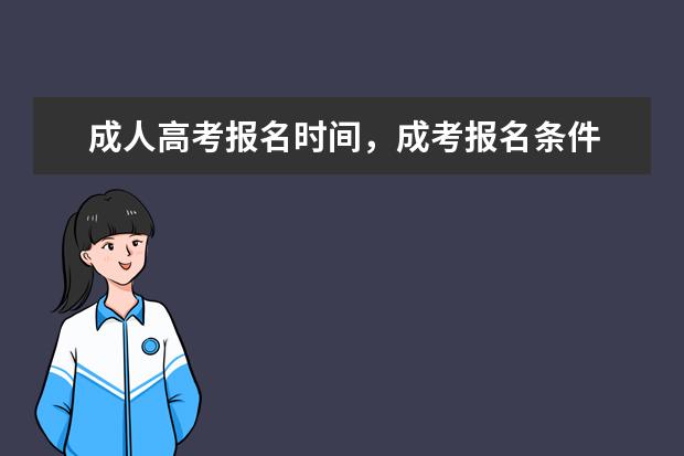 成人高考报名时间,成考报名条件