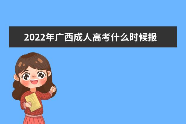 2022年广西成人高考什么时候报名