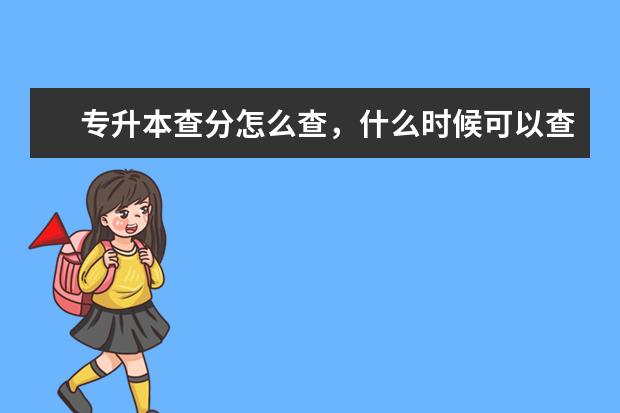 专升本查分怎么查，什么时候可以查成绩