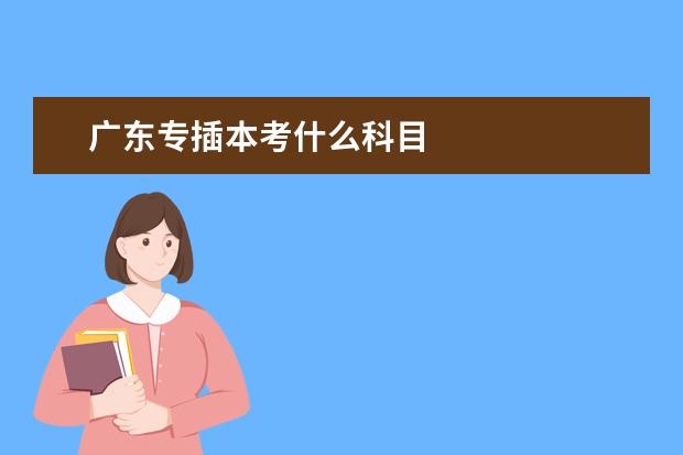广东专插本考什么科目