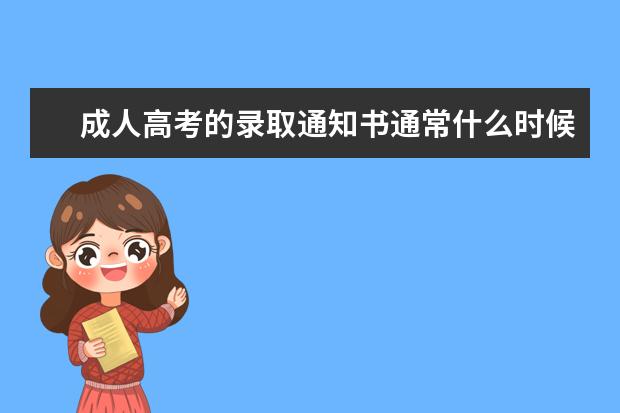 成人高考的录取通知书通常什么时候发