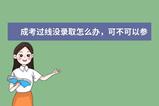 成考过线没录取怎么办，可不可以参加补录