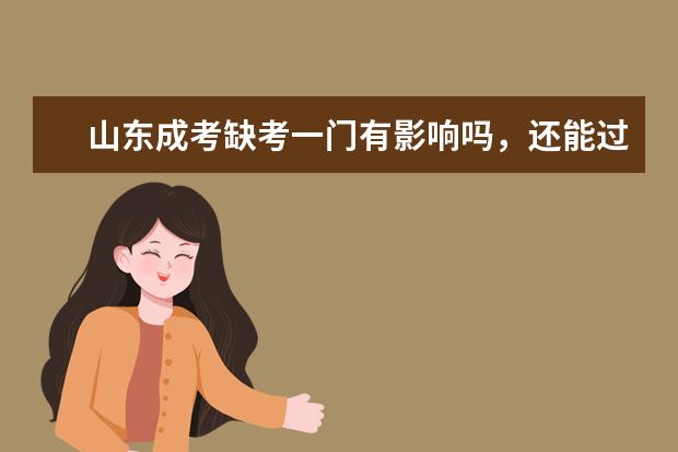 山东成考缺考一门有影响吗，还能过吗