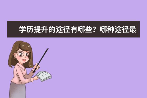 学历提升的途径有哪些?哪种途径最稳妥?