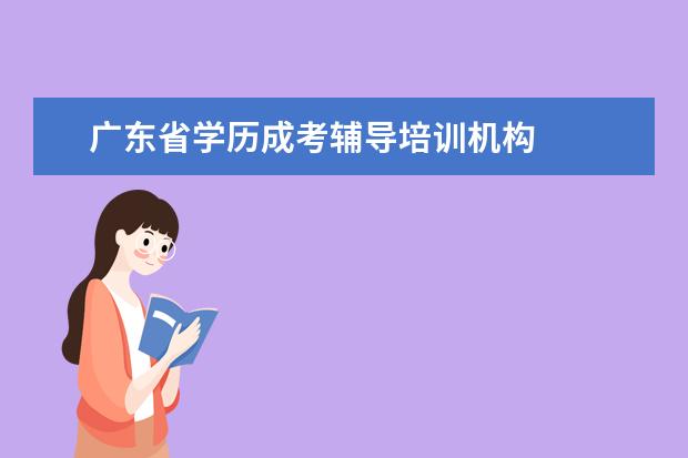 广东省学历成考辅导培训机构