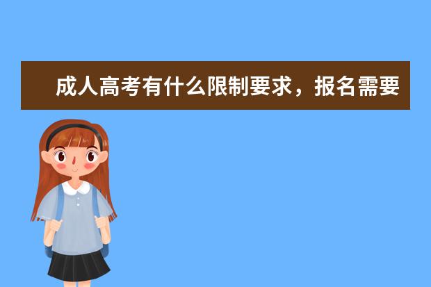 成人高考有什么限制要求，报名需要哪些条件