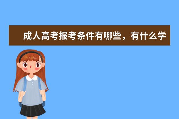 成人高考报考条件有哪些，有什么学历要求