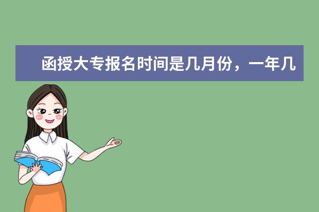 函授大专报名时间是几月份，一年几次