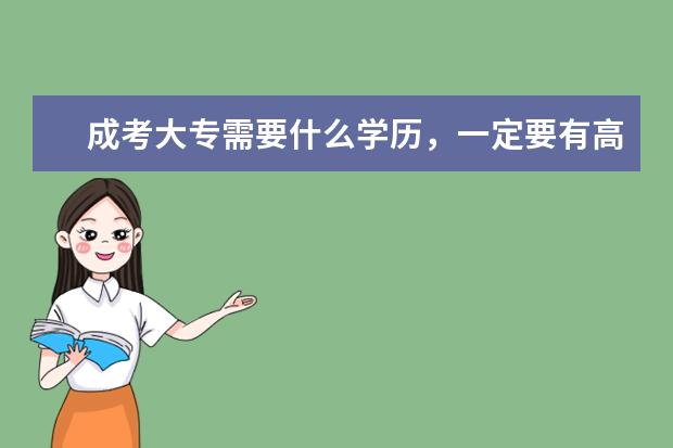 成考大专需要什么学历，一定要有高中毕业证吗