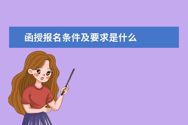 函授报名条件及要求是什么