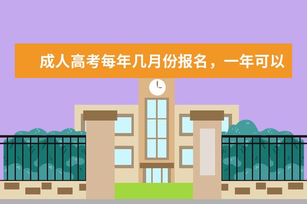 成人高考每年几月份报名，一年可以考几次