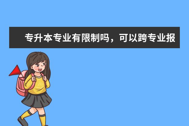 专升本专业有限制吗，可以跨专业报名吗