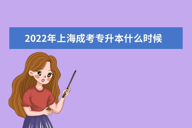 2022年上海成考专升本什么时候报名