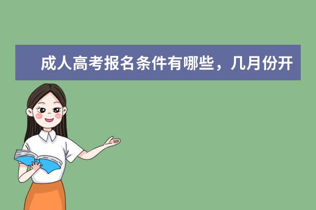 成人高考报名条件有哪些,几月份开始报考
