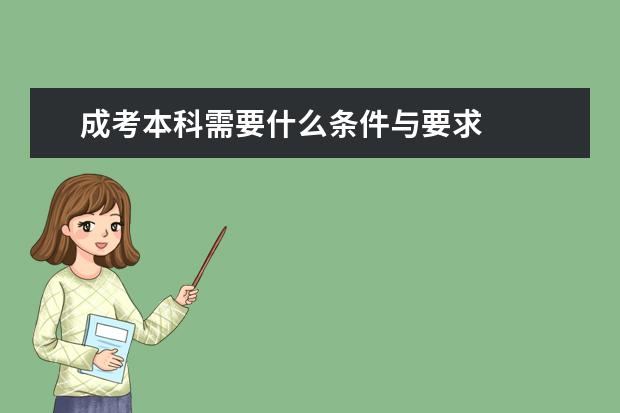 成考本科需要什么条件与要求