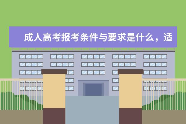 成人高考报考条件与要求是什么，适合哪些人考