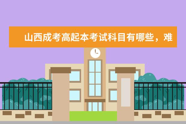 山西成考高起本考试科目有哪些，难不难