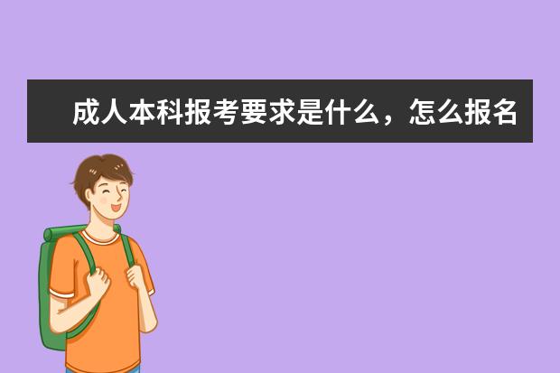 成人本科报考要求是什么，怎么报名