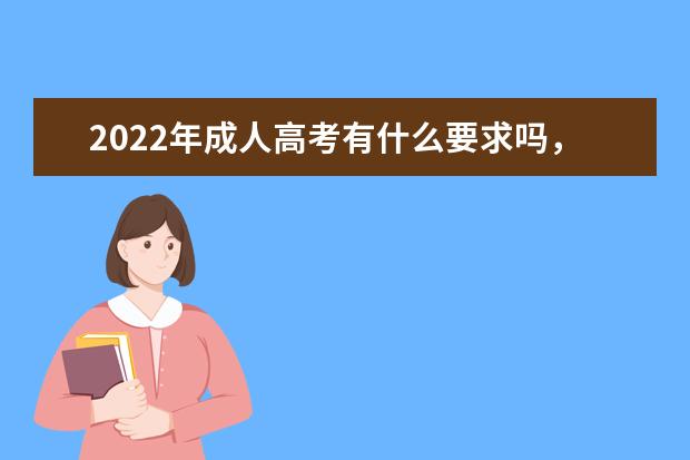 2022年成人高考有什么要求吗,条件有哪些