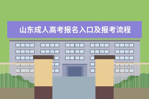 山东成人高考报名入口及报考流程