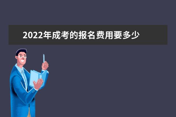 2022年成考的报名费用要多少