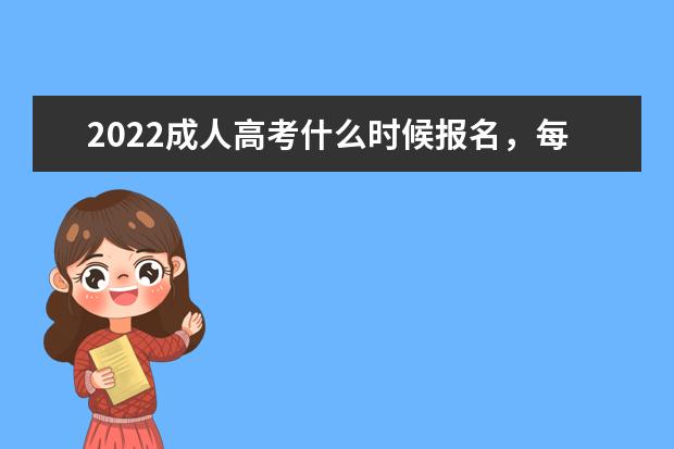 2022成人高考什么时候报名，每年只能报考一次吗