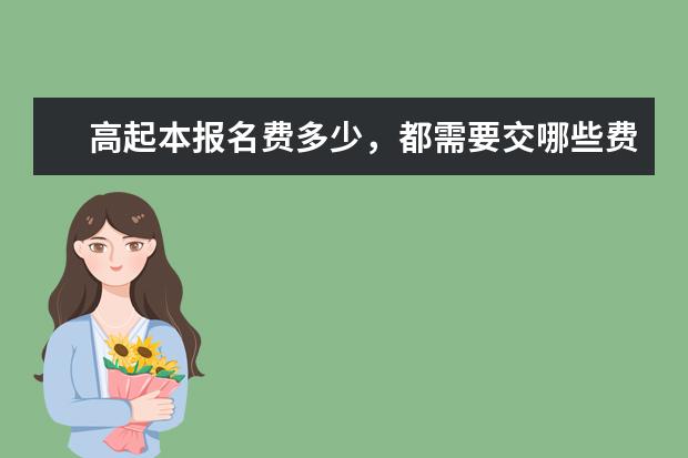 高起本报名费多少，都需要交哪些费用