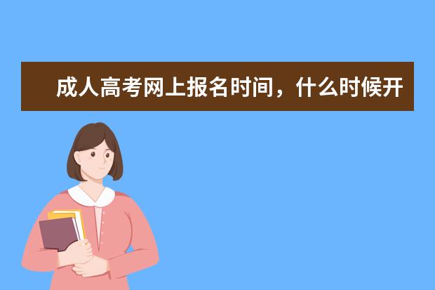 成人高考网上报名时间，什么时候开始报考