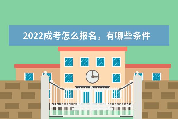 2022成考怎么报名,有哪些条件