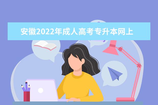 安徽2022年成人高考专升本网上报名时间