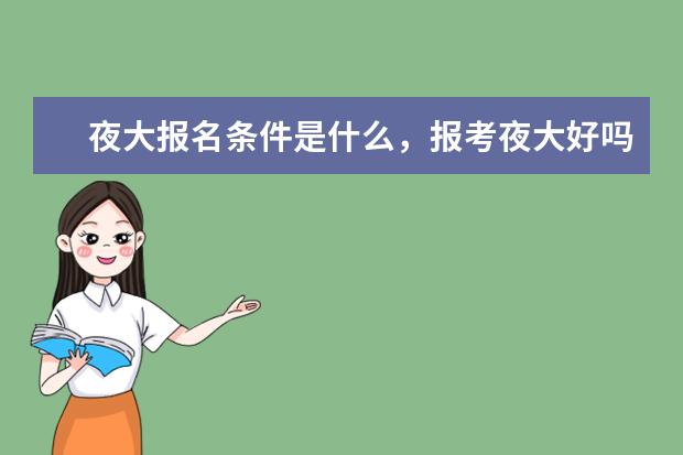 夜大报名条件是什么，报考夜大好吗
