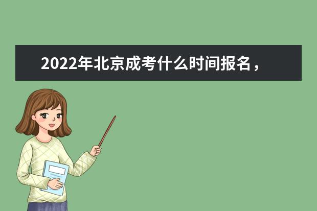 2022年北京成考什么时间报名,报考条件有哪些