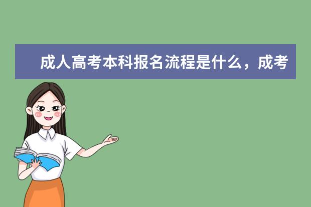 成人高考本科报名流程是什么，成考报名注意事项