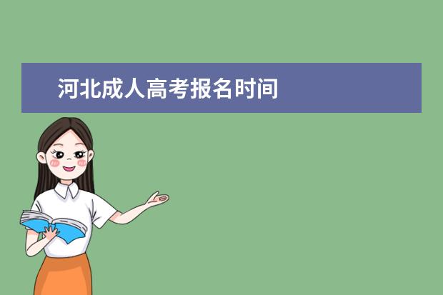 河北成人高考报名时间