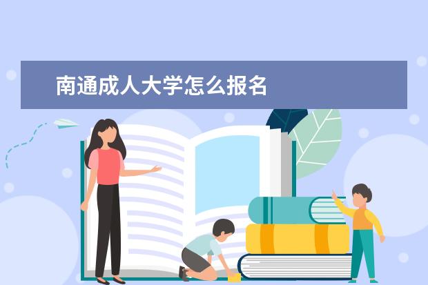 南通成人大学怎么报名