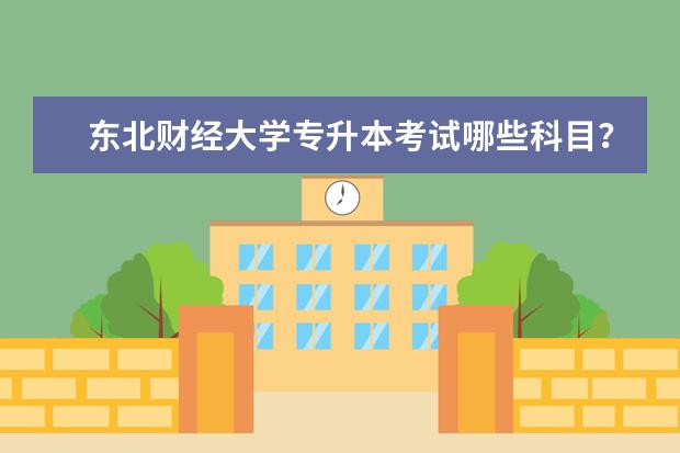 东北财经大学专升本考试哪些科目？