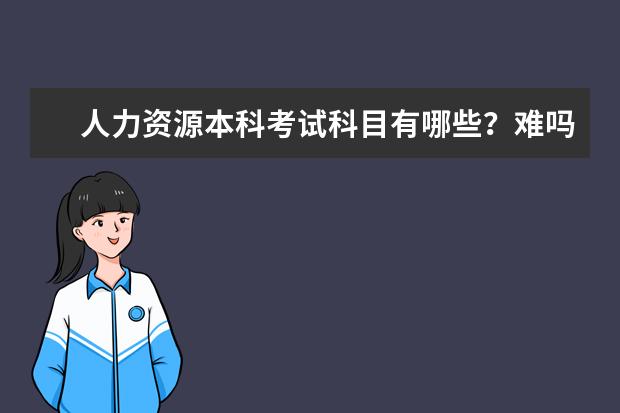 人力资源本科考试科目有哪些?难吗?