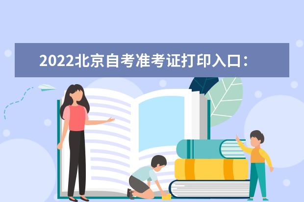 2022北京自考准考证打印入口：北京自考报名系统