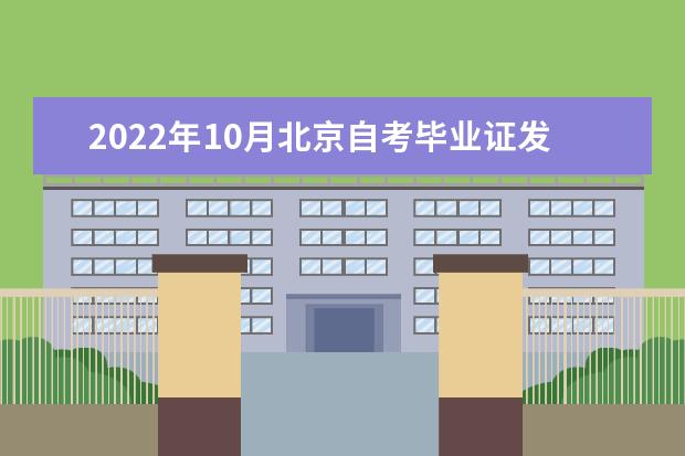 2022年10月北京自考毕业证发放时间，朝阳考区是什么时候