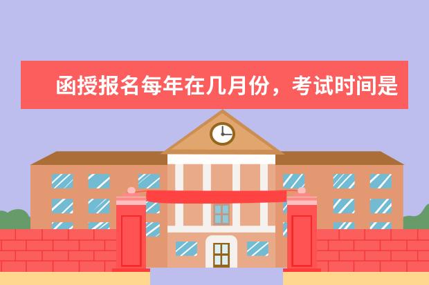 函授报名每年在几月份，考试时间是什么时候